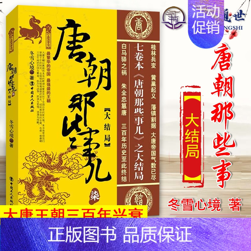 [正版]唐朝那些事儿 7 大结局 冬雪心境 著 现当代文学历史知识读物小说书籍 唐代史研究 历史爱好者读物 中国工人97