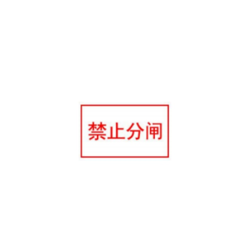 禁止合闸有人工作,禁止分闸,接地标识牌80*50mm数字、字母、汉字可定制磁吸(块)高清大图