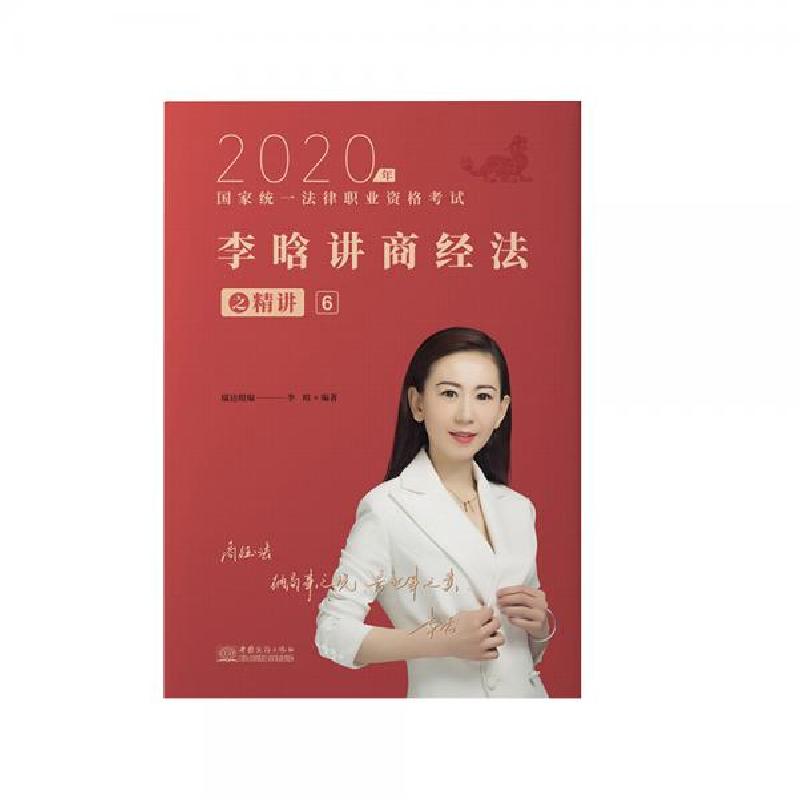 正版新书】瑞达法考2020法律职业资格考试李晗讲商经之精讲李晗