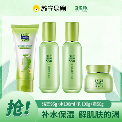 百雀羚草本精萃惊喜套装 补水保湿滋润肌肤提亮肤色水乳霜洗面奶护肤套装四件套