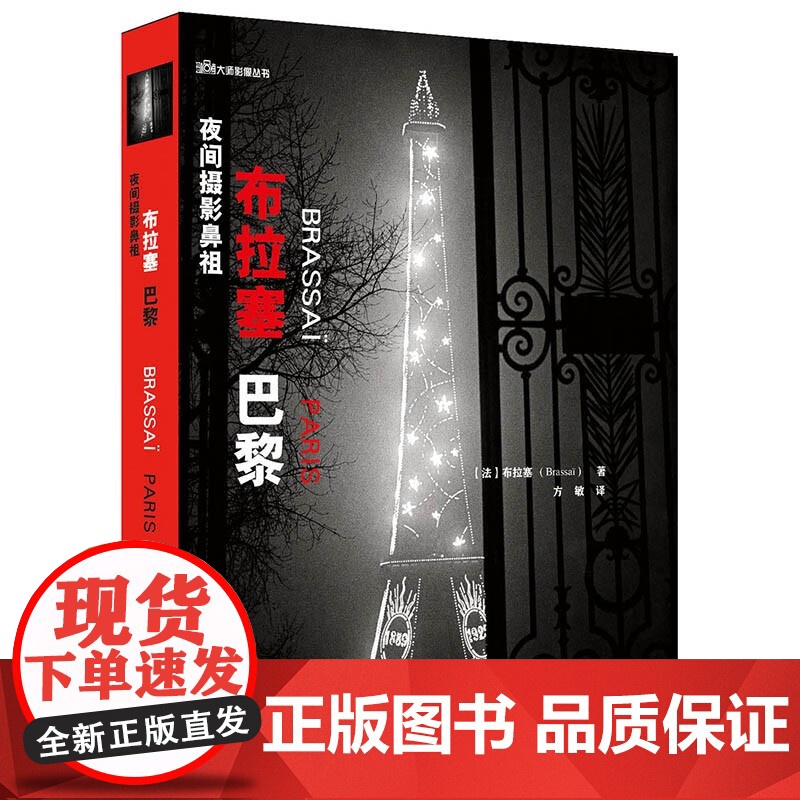 夜间摄影鼻祖——布拉赛 [法] 布拉赛著方敏译摄影大师经典作品上海人民美术出版社摄影适合专业学生艺术工作者摄影爱好者阅读高清大图