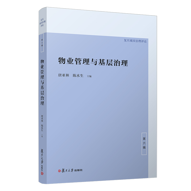 醉染图书物业管理与基层治理9787309157499高清大图