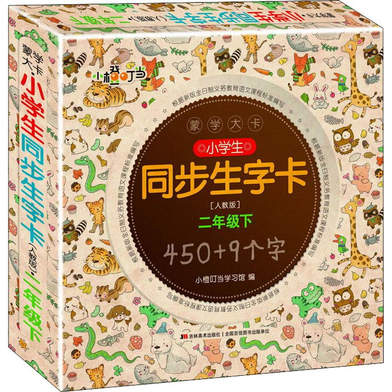 【M】蒙学大卡 小学生同步生字卡 2年级下 人教版-9787557544348