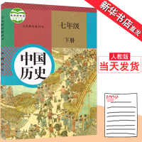 七年级下册历史书人教版彩色正版印刷人民教育出版社初一学生教材教科书中国历史七年级下册课本七年级历史书下册