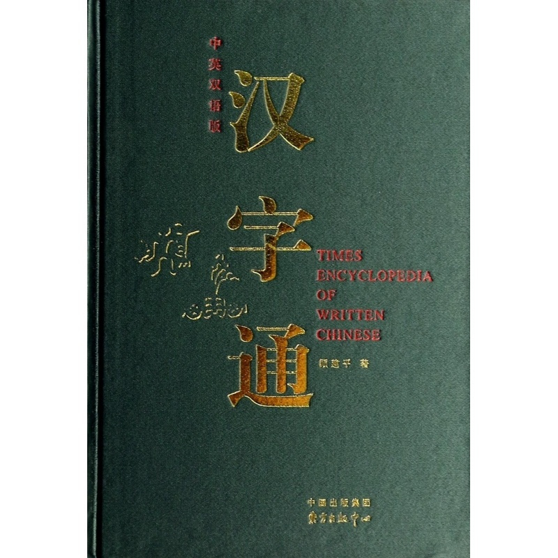 [正版]汉字通(中英双语版)(精) 书籍 木垛图书