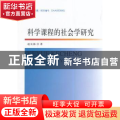 科学课程的社会学研究