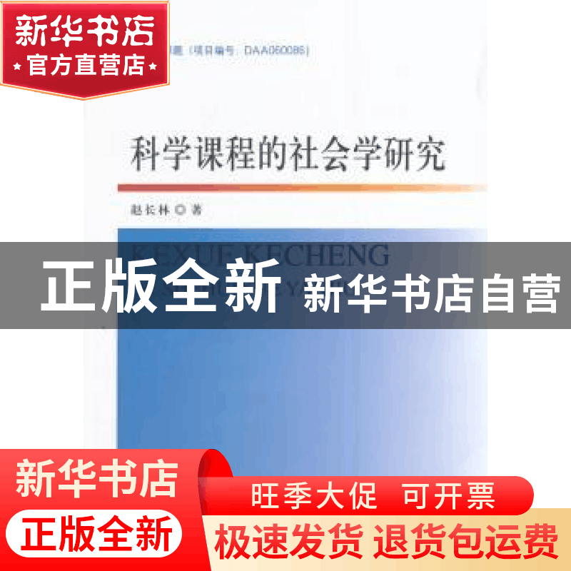 正版 科学课程的社会学研究 赵长林著 中国社会科学出版社 978751图片