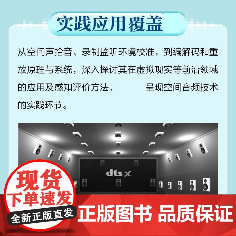 空间音频技术 空间音频理论与实践环绕声全景声空间音频波场合成3D空间声拾音重放VR音频高清大图