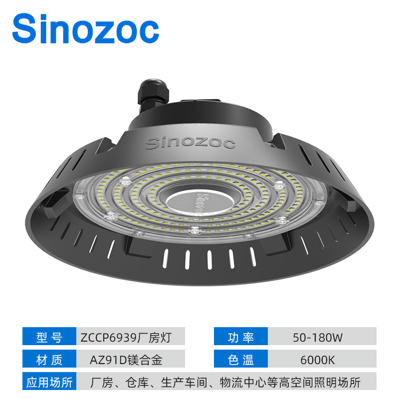 兆昌(Sinozoc)ZCCP6939 100W LED天棚灯 厂房车间仓库高顶灯工矿灯