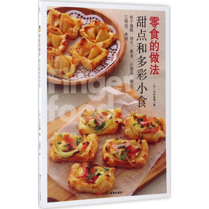 正版新书]零食的做法(甜品和多彩小食)中村美穗9787830101497高清大图