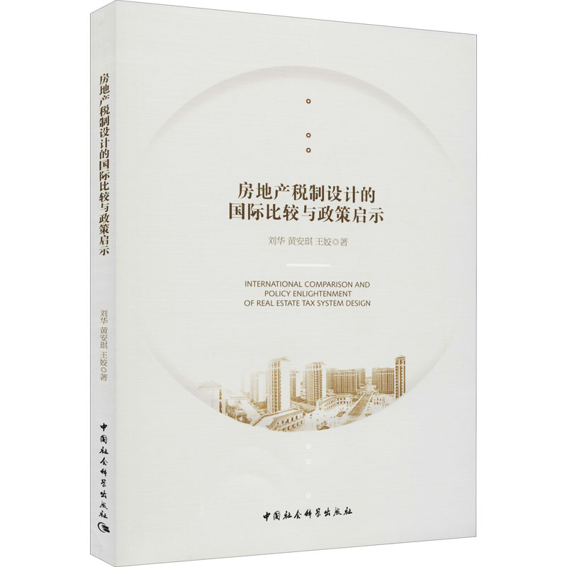 正版新书】房地产税制设计的国际比较与政策启示刘华 等978752037