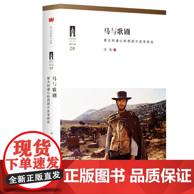 马与歌剧:意大利通心粉西部片史学研究高清大图