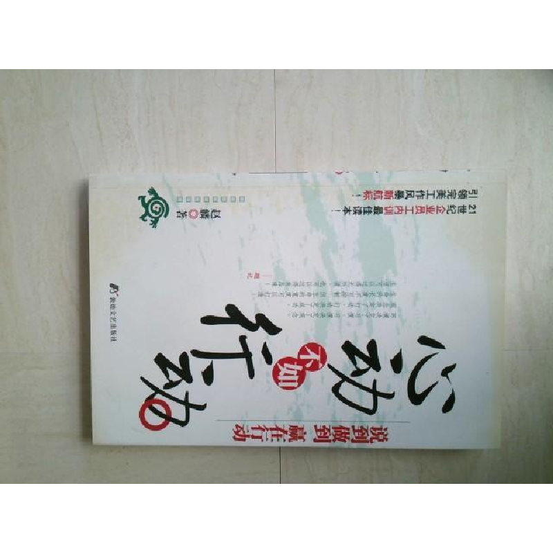 正版新书]心动不如行动赵麟9787805878317高清大图