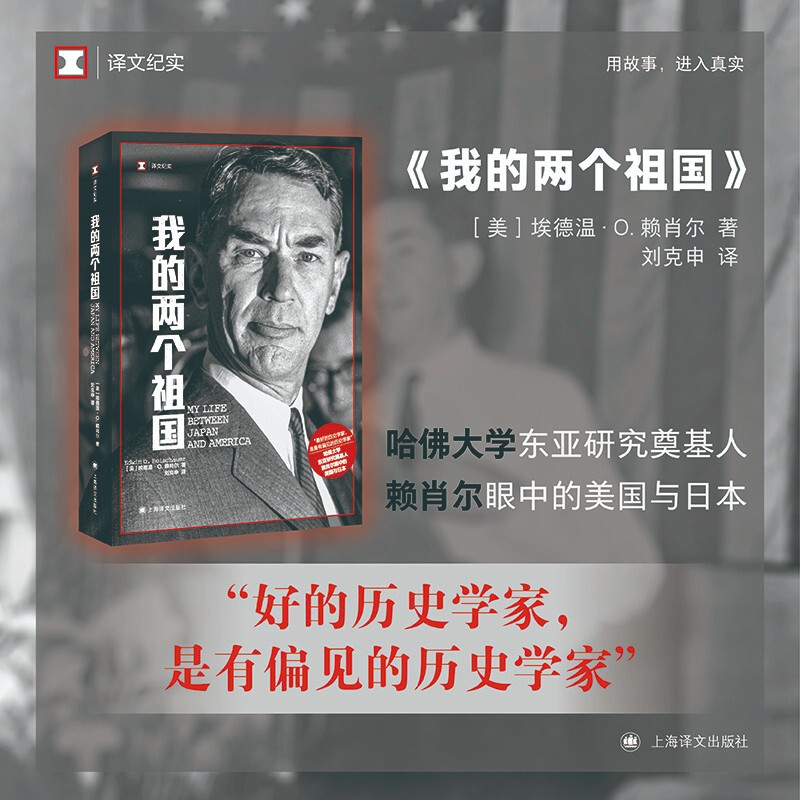 [正版]我的两个祖国 译文纪实 埃德温·O·赖肖尔著好的历史学家 上海译文出版社 书籍 纪实报告文学 凤凰书店高清大图