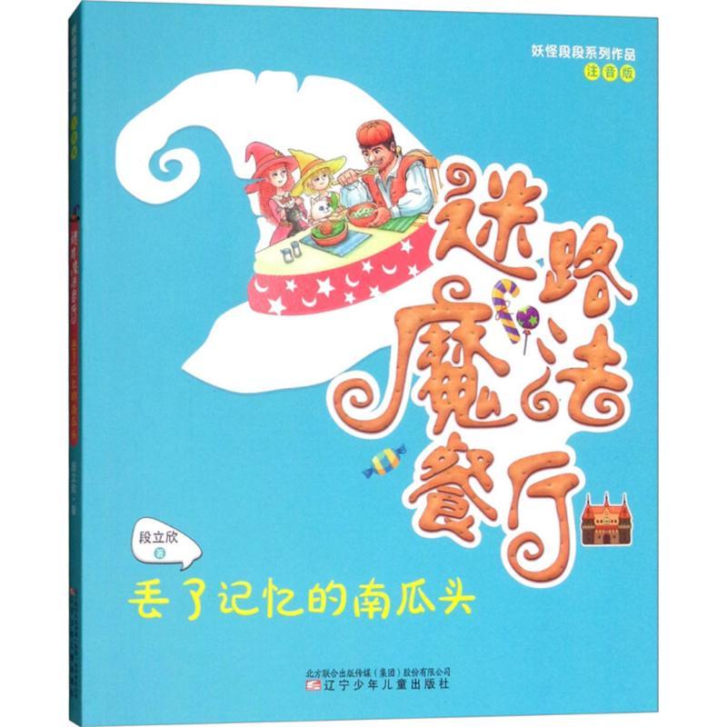 正版新书】迷路魔法餐厅;妖怪段段系列作品?丢了记忆的南瓜头(注