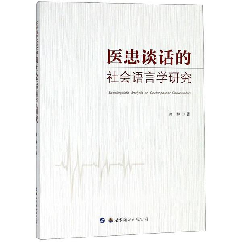 醉染图书医患谈话的社会语言学研究9787519242688
