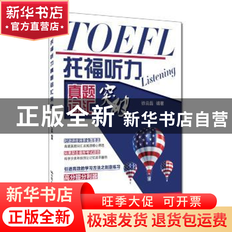正版 托福听力真题词汇突破 徐云磊编著 中国人民大学出版社 9787