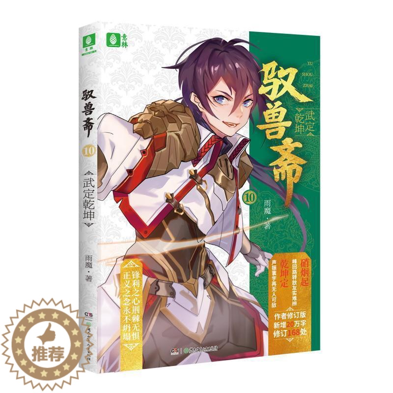 [醉染正版]正版 驭兽斋:10:武定乾坤 雨魔 书店 小说 书籍 畅想书高清大图