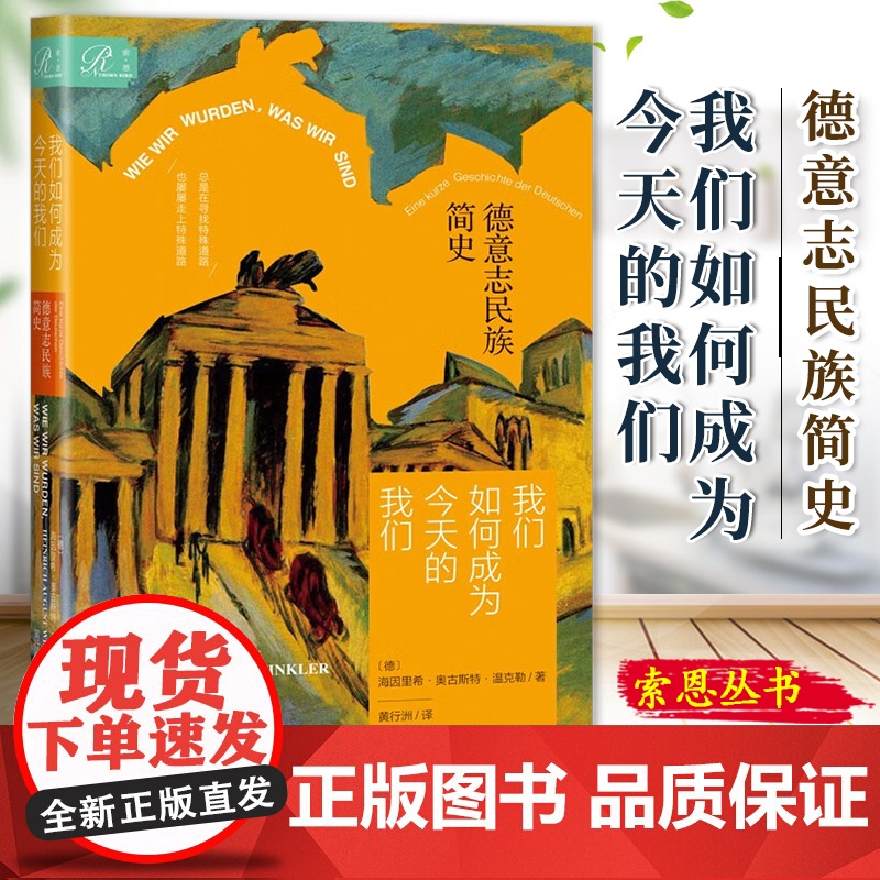 我们如何成为今天的我们:德意志民族简史 西方通史作者 [德]海因里希·奥古斯特·温克勒 著 索恩丛书 社科文献 9787