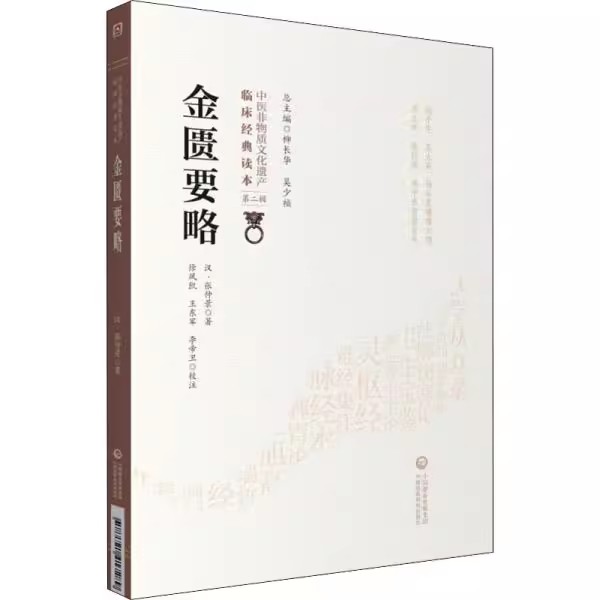 [正版]金匮要略 汉 张仲景 著 中国医药科技出版社 中医非物质文化遗产临床经典读本第二辑 中医古籍书籍高清大图