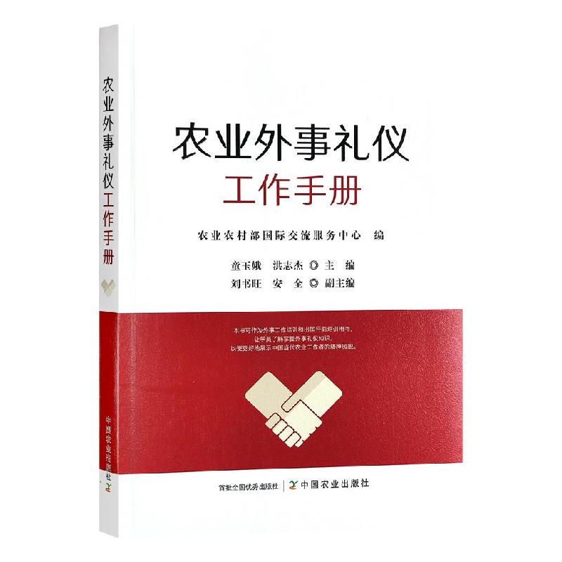 正版新书】农业外事礼仪工作手册童玉娥,洪志杰主编978710927656
