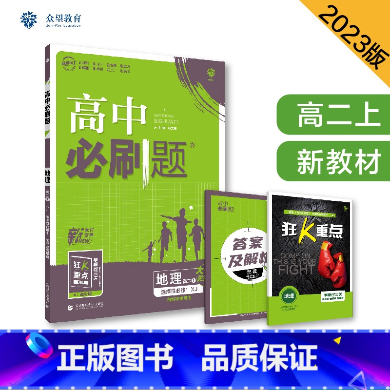 [高二地理]选择性必修1 湘教版 高中通用 [正版]2024高中必刷题数学物理化学生物必修一人教版数学必修12RJ必修二高清大图