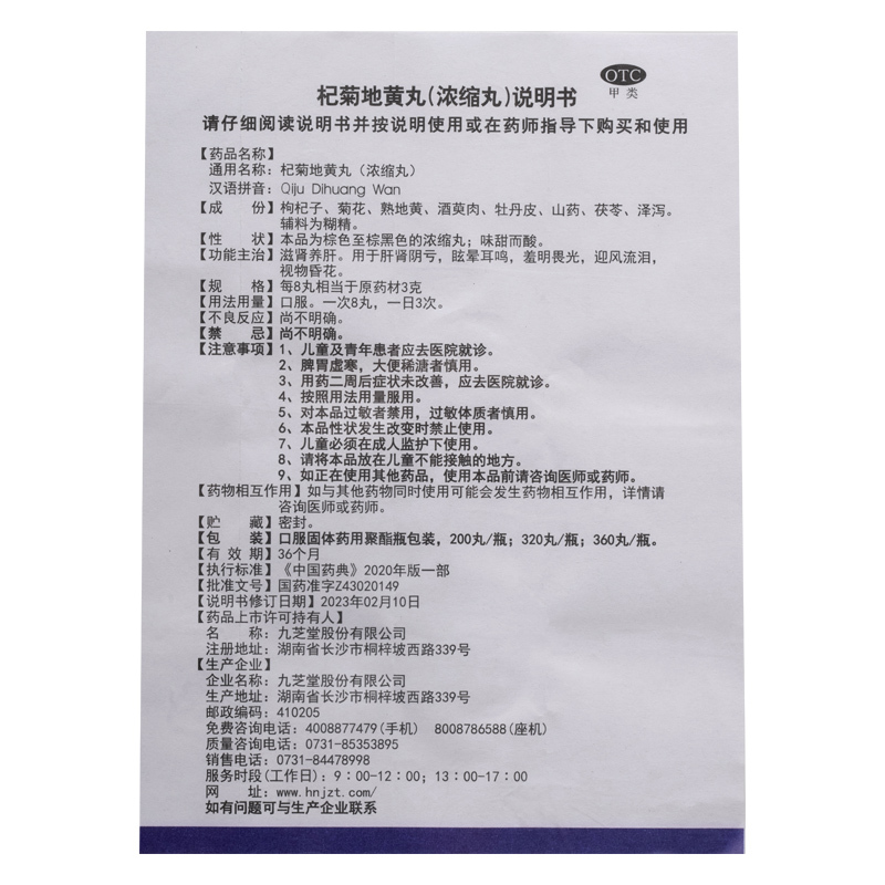 九芝堂 杞菊地黄丸(浓缩丸)正品肝肾阴亏眩晕耳鸣流泪