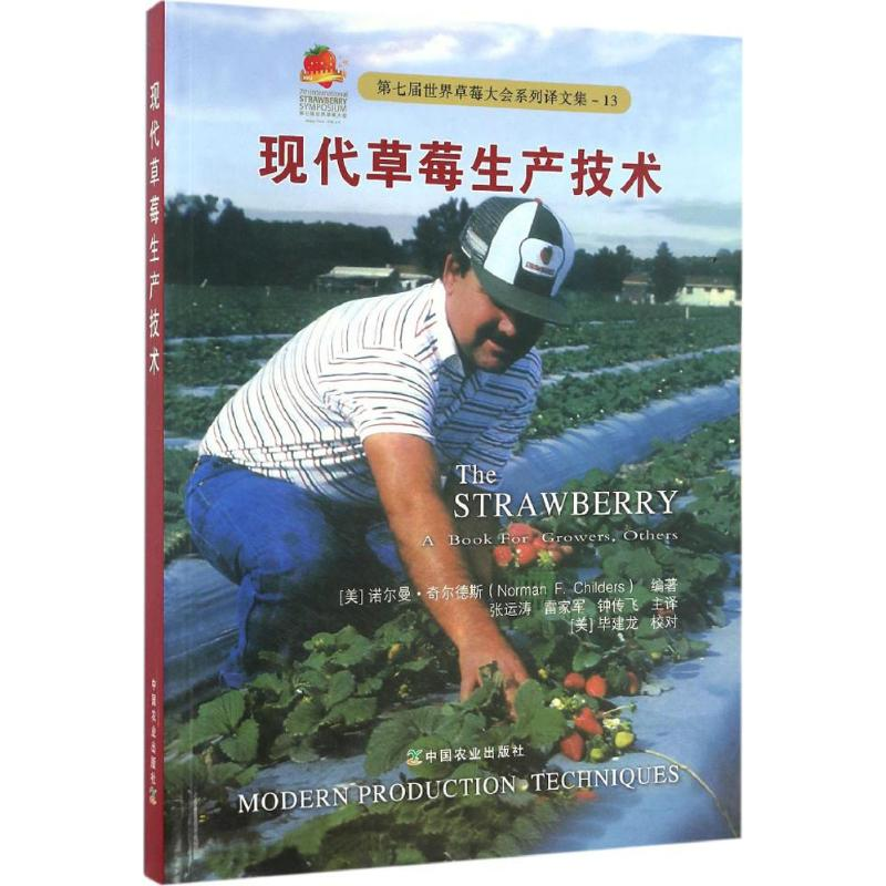 【M】现代草莓生产技术-9787109226319