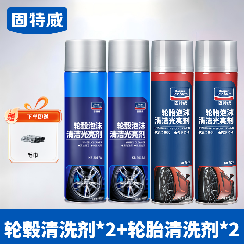 固特威汽车轮毂清洗剂钢圈轮毂油刹车清洁剂强力去污渍洗车液 【深度清洁】轮毂清洗剂*2+轮胎清洗剂*2