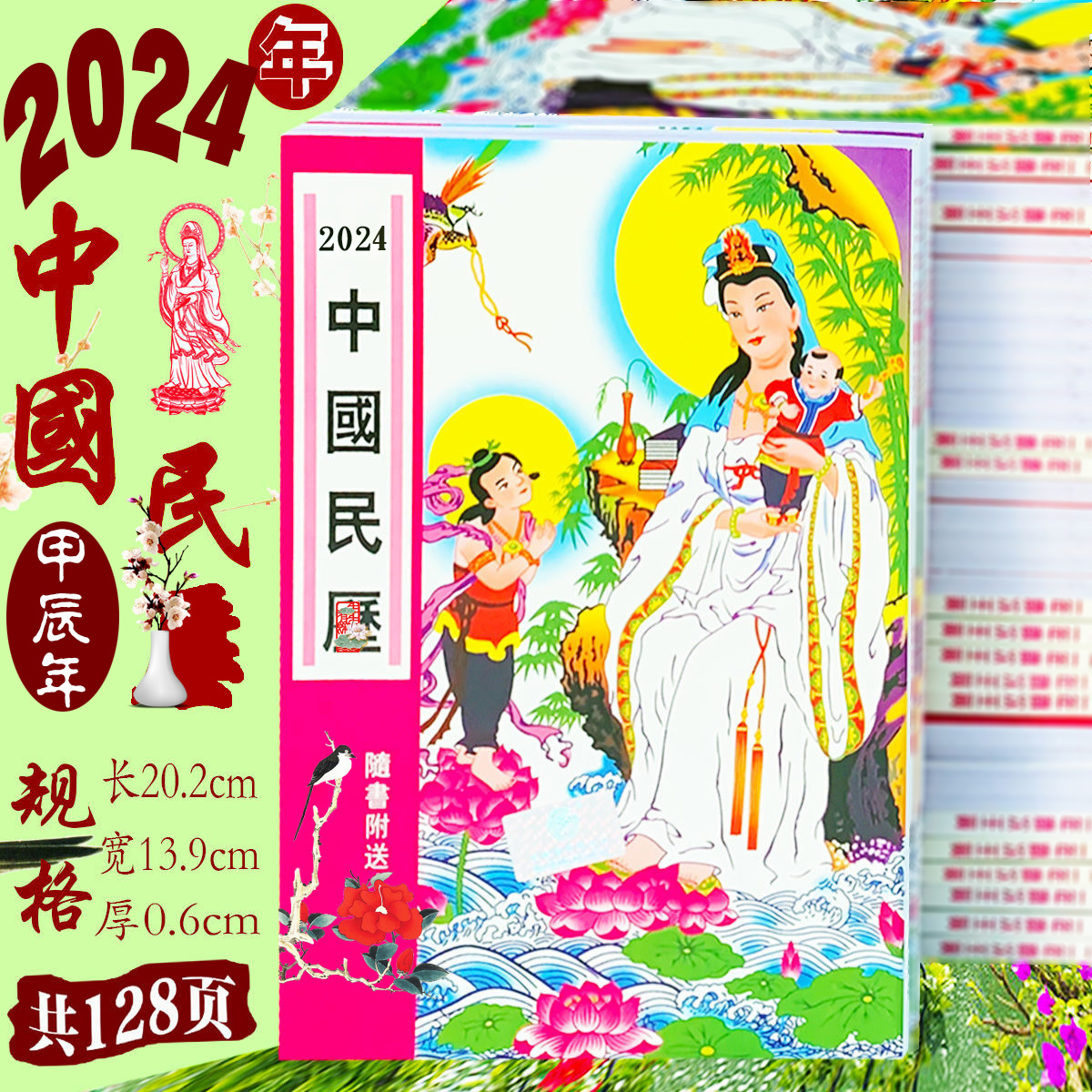 2025年中国民历龙年历书观音中国民历老黄历日历书新年民历高清大图