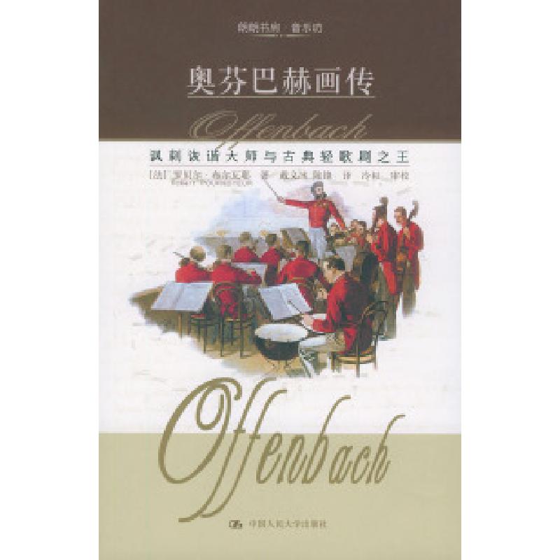 正版新书]奥芬巴赫画传/朗朗书房·音乐坊[法]布尔瓦耶 戴义冰 陈高清大图
