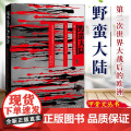 野蛮大陆：第二次世界大战后的欧洲 甲骨文丛书 基思罗威 恐惧与自由 荣获英国笔会赫塞尔提尔曼历史图书奖 二战史战9787