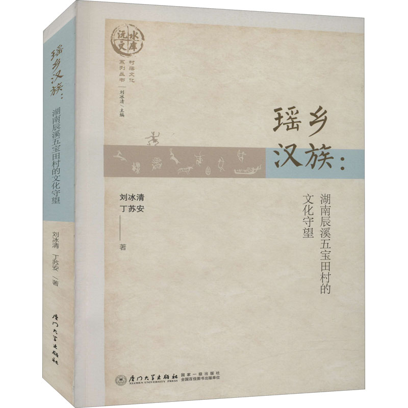 醉染图书瑶乡汉族:湖南辰溪五宝田村的文化守望9787561566459