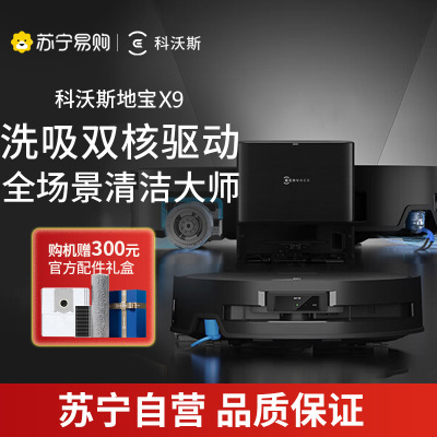 科沃斯（ECOVACS）扫地机器人 X9上下水版