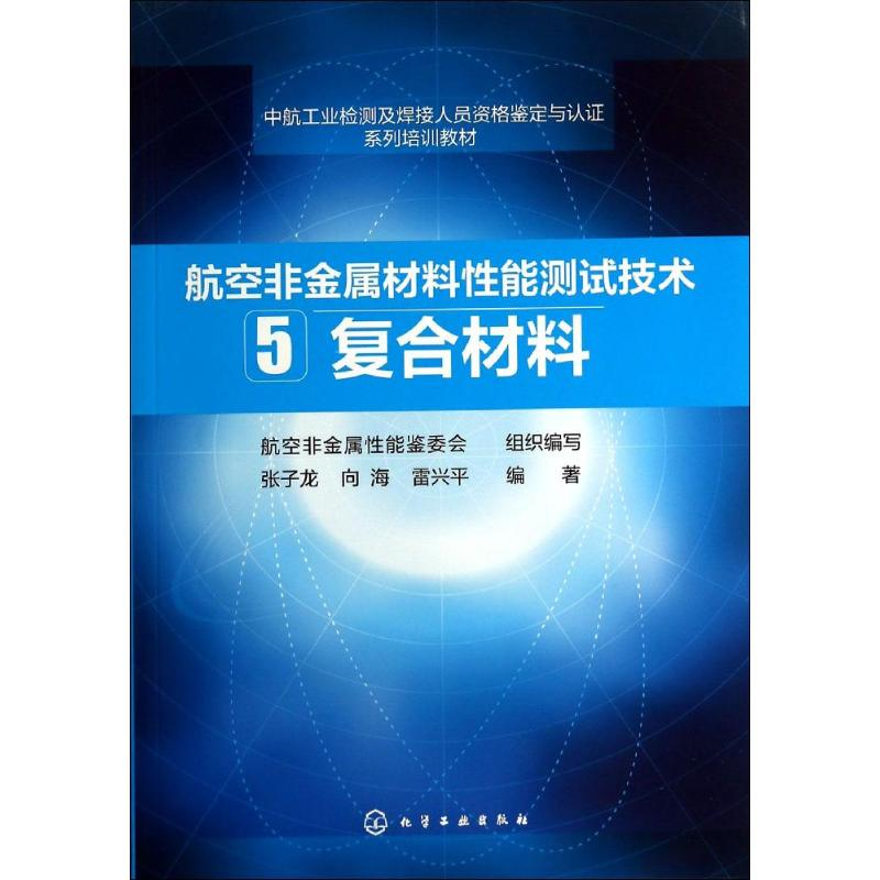 [M]复合材料-9787122204912高清大图