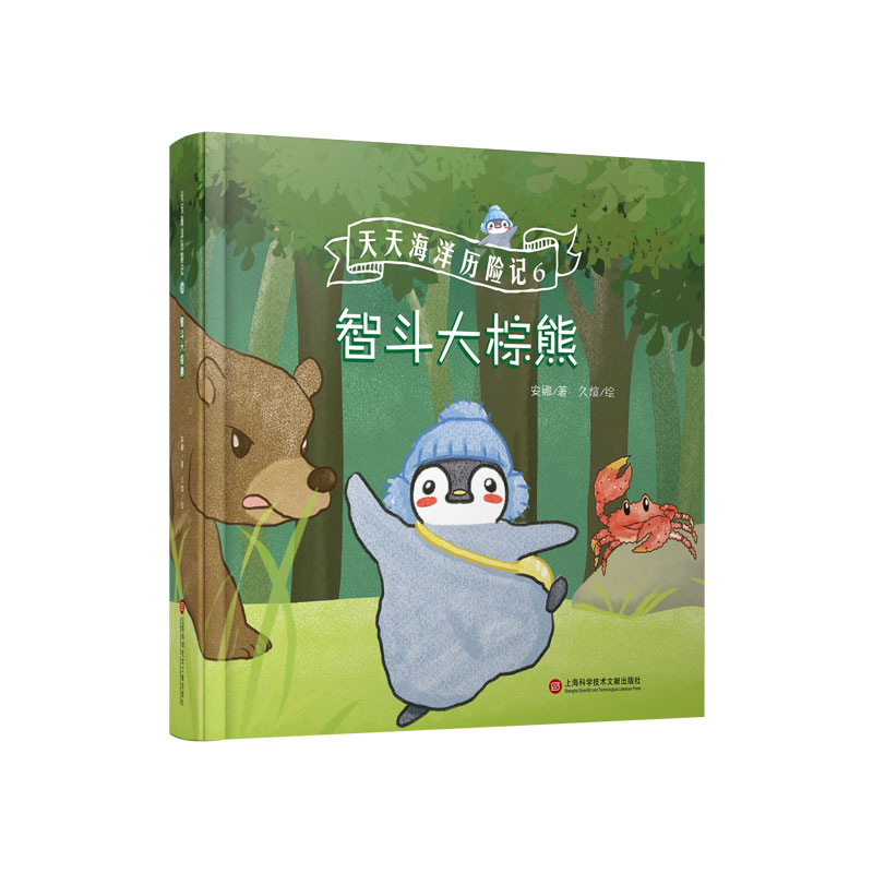 音像天天海洋历险记(6智斗大棕熊)(精)安娜著,久煊 绘