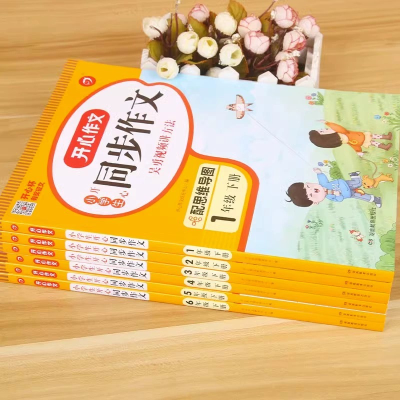 [上册+下册]同步作文(全2册) 小学二年级 [正版]2023新版 开心同步作文三年级上册下册二年级四五六年级小学生人教
