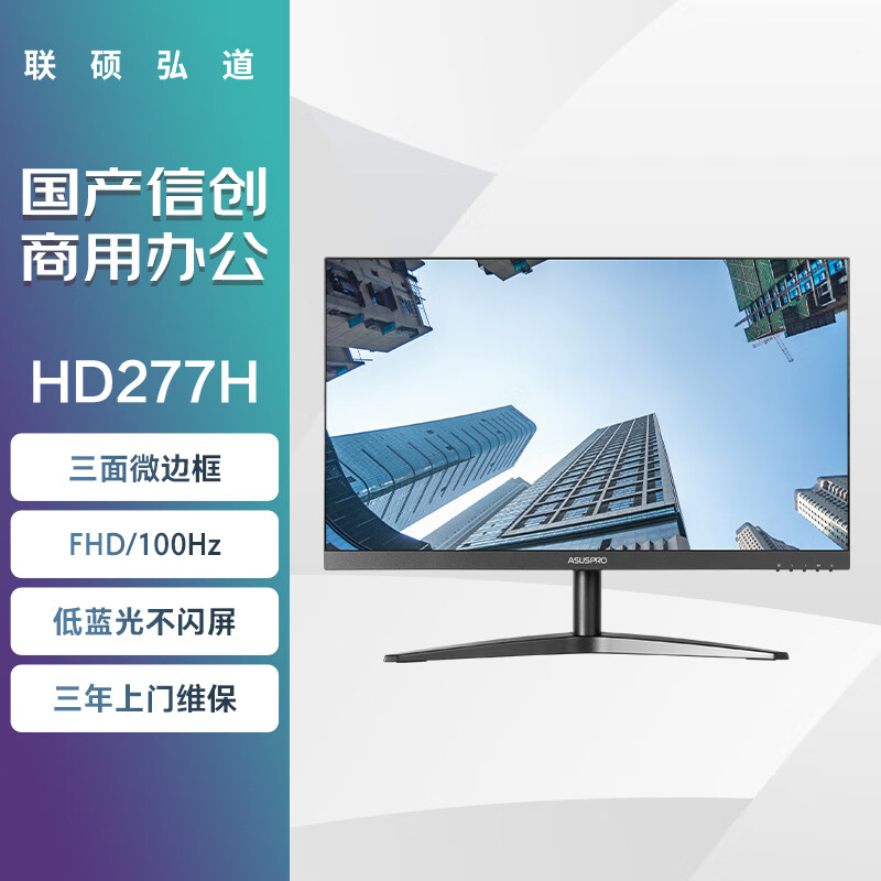 联硕弘道 HD277H 商用显示器 27英寸/VGA+HDMI/低蓝光护眼高清大图