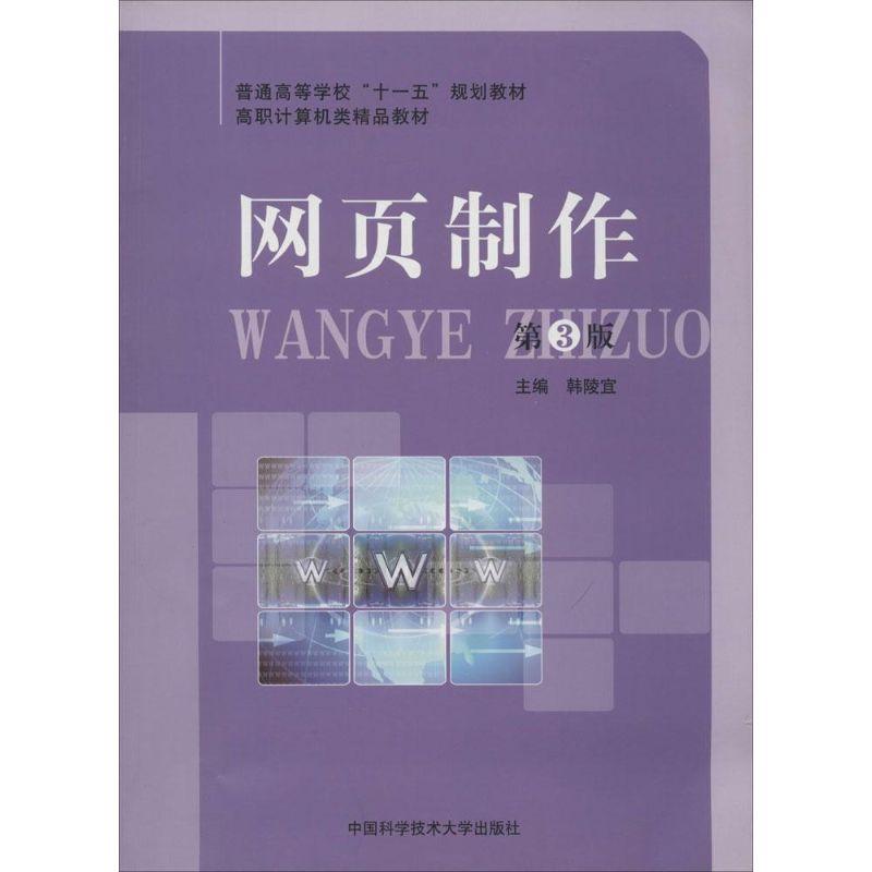 正版新书]网页制作无 著9787312032882高清大图