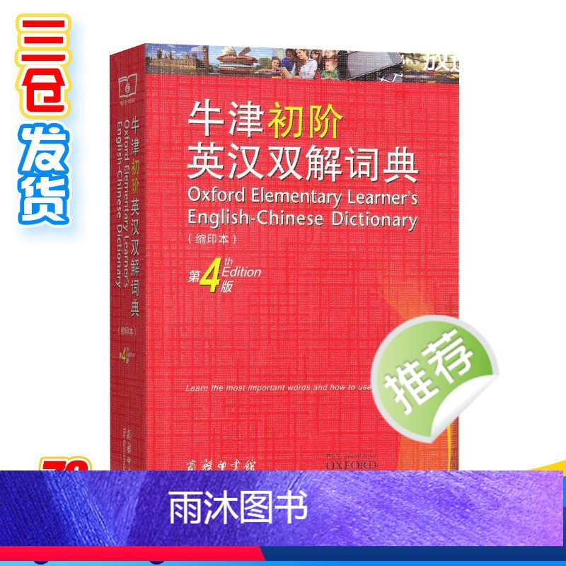 [正版]牛津初阶英汉双解词典 第4版 缩印本 商务印书馆英语初学者自学中小学生英语初级入门工具书百科全书高清大图