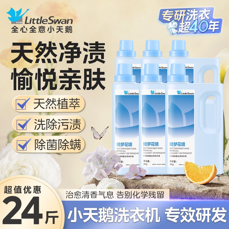 小天鹅除菌除螨洗衣液长效抑菌家用旗舰店官方正品洗衣液去渍除菌除螨柔顺家庭用机洗手洗整箱批发 【小天鹅洗衣液绮梦花境2kg】*6整箱送礼批发