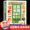 【抖音同款】豆浆米糊蔬果汁一本通正版豆浆书书籍轻松做出美味豆浆 养生豆浆米糊五谷汁蔬果汁大全五谷米糊果蔬汁一本就够