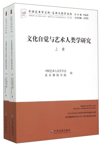 [醉染正版]WH 文化自觉与艺术人类学研究全2册 9787505998056 中国文联 中国艺术人高清大图