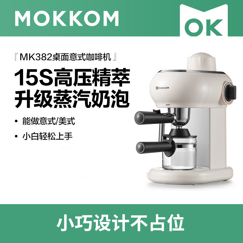 MOKKOM磨客桌面意式咖啡机MK-382一键即可冲出醇正意式咖啡,不需要学习任何咖啡知识,简单又方便