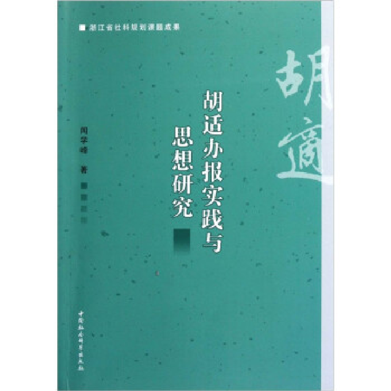 正版新书]胡适办报实践与思想研究闻学峰9787516103920高清大图