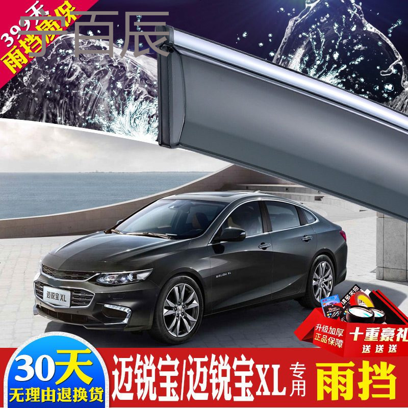 雪佛兰迈锐宝晴雨挡530改装专用汽车装饰迈锐宝XL车窗雨眉挡雨板