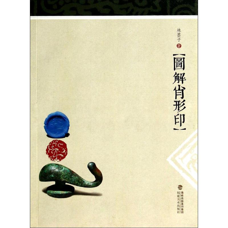 图解肖形印 林墨子 艺术 文轩网