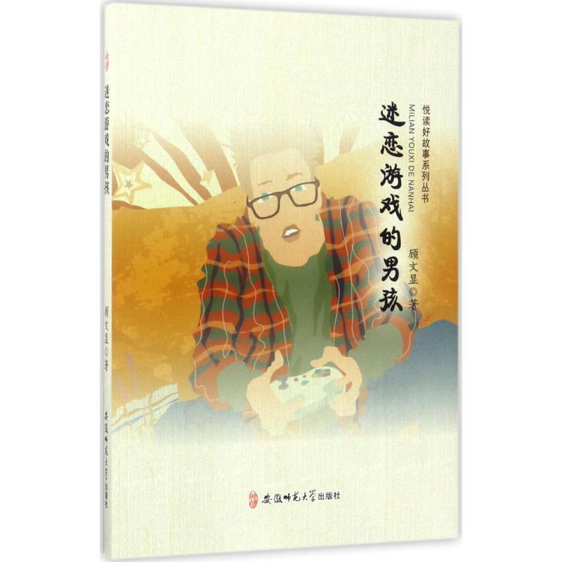 正版新书】迷恋游戏的男孩顾文显9787567627291