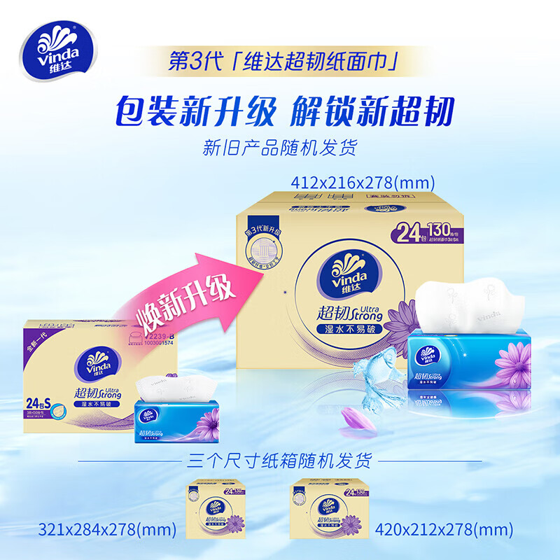 维达抽纸 超韧3层130抽*24包S码 湿水不易破 纸巾 整箱V2239-B高清大图