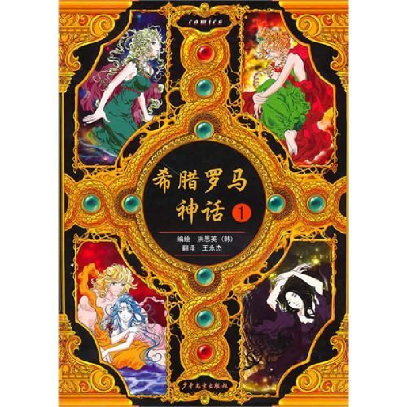 正版新书]希腊罗马神话1(韩)洪恩英 王永杰9787532483013